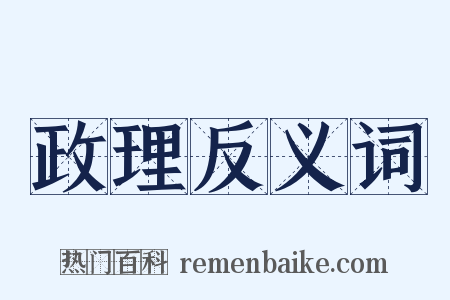 政理反义词是什么意思的图片